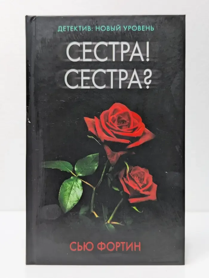 Психологический триллер. Сестра! Сестра?