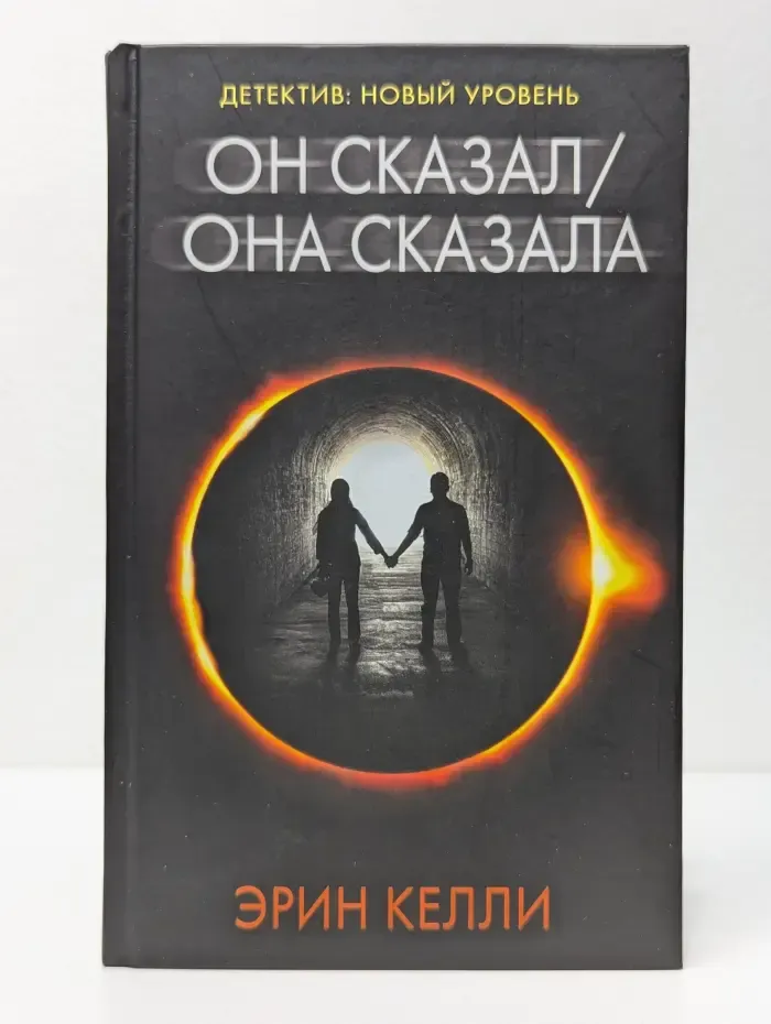 Психологический триллер. Он сказал. Она сказала
