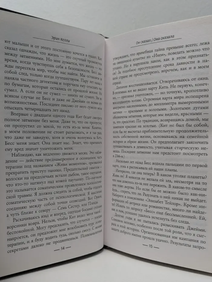 Психологический триллер. Он сказал. Она сказала