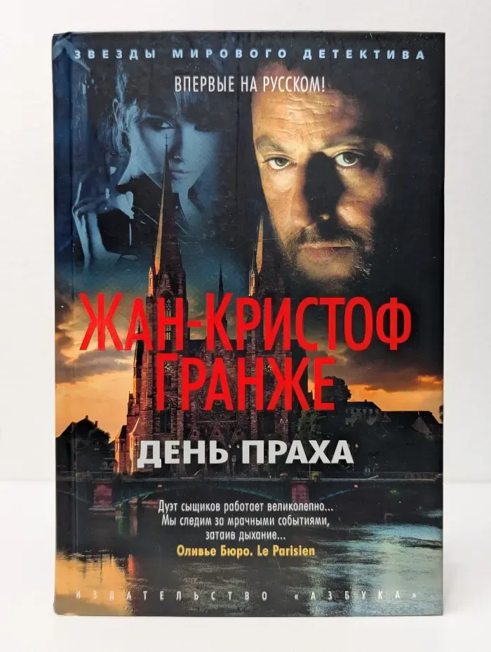 Звезды мирового детектива. День праха