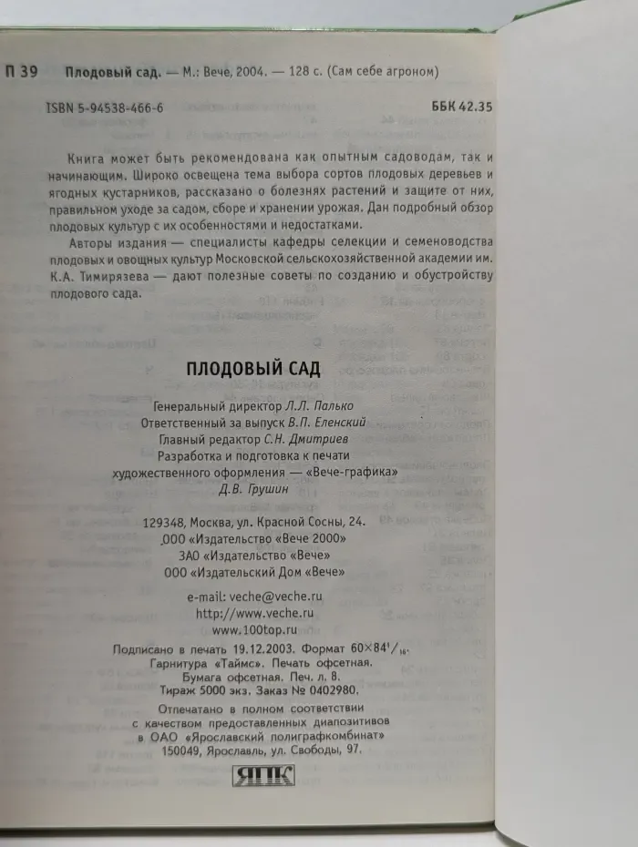 Сам себе агроном. Плодовый сад