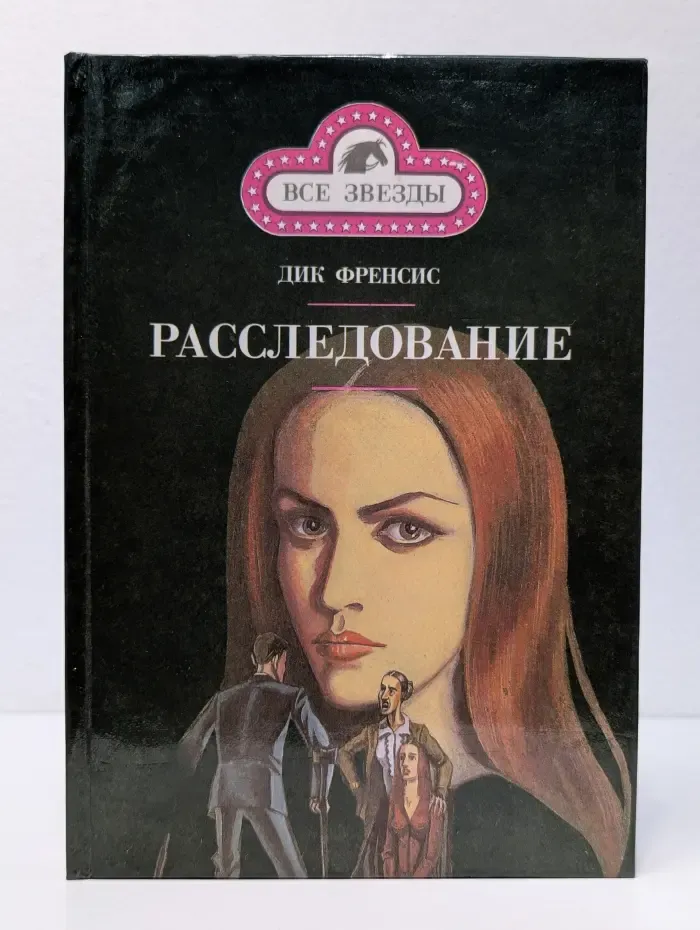 Все звезды. Фаворит. Расследование