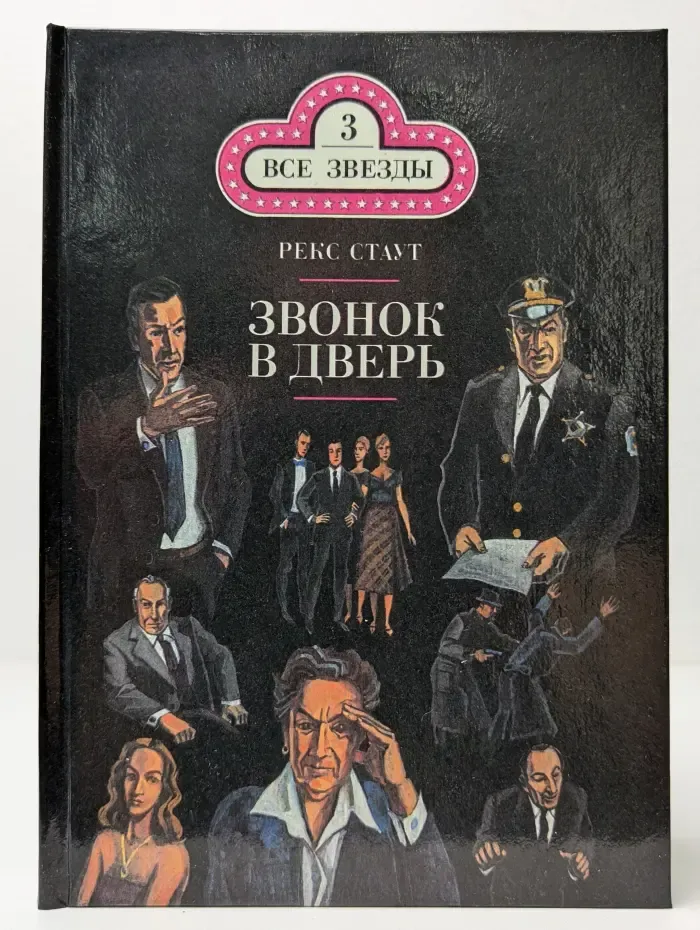 Все звезды. Том 3. Звонок в дверь