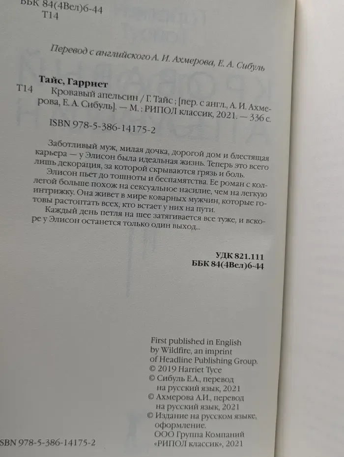 Мировой бестселлер. Кровавый апельсин