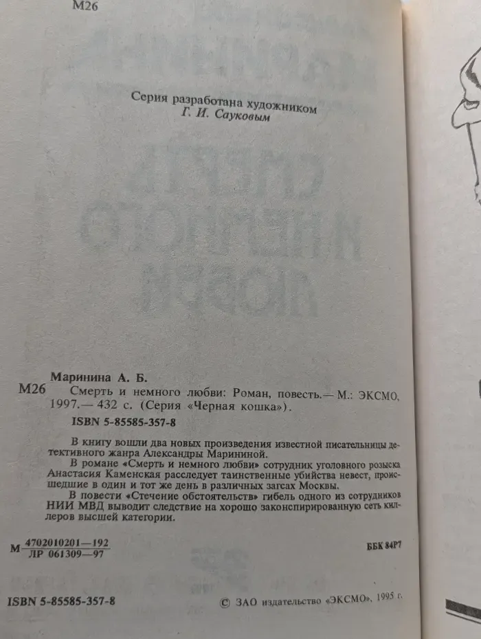 Черная кошка. Смерть и немного любви