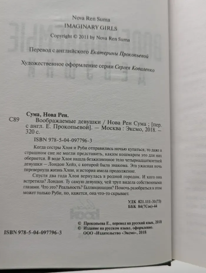 Саспенс. Читают все. Воображаемые девушки