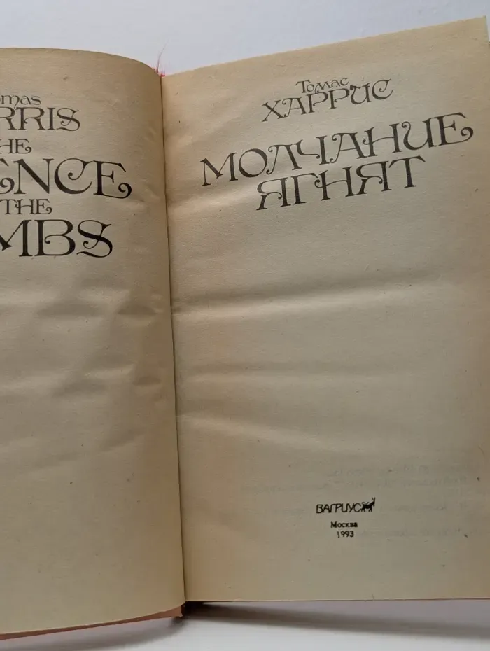 Молчание ягнят