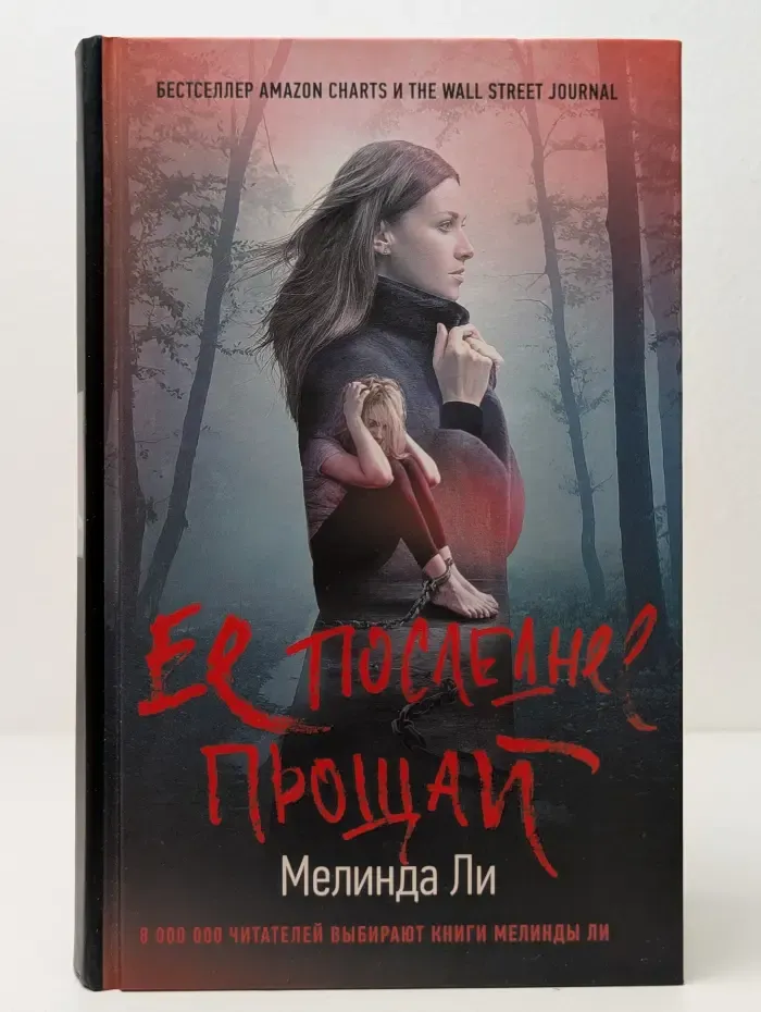Ее последнее прощай