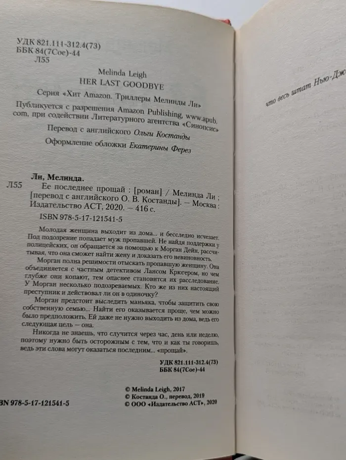 Ее последнее прощай