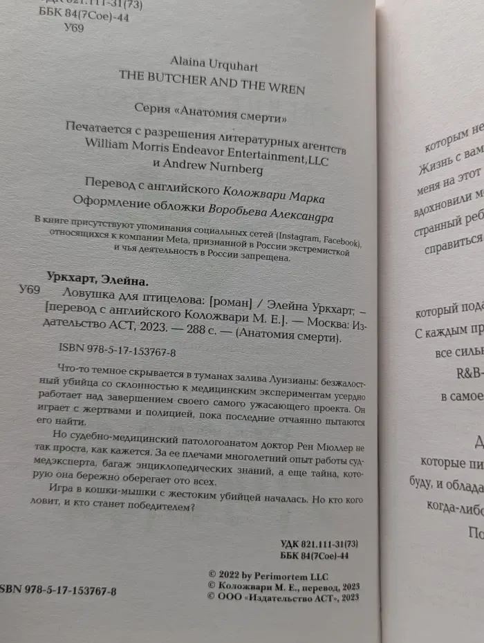 Анатомия смерти. Ловушка для птицелова