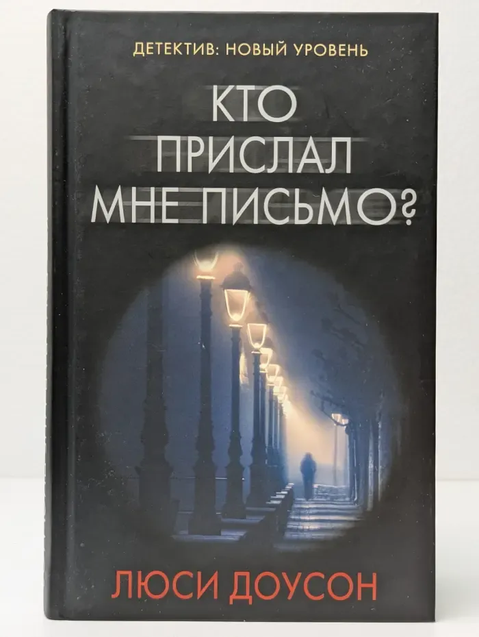 Психологический триллер. Кто прислал мне письмо?