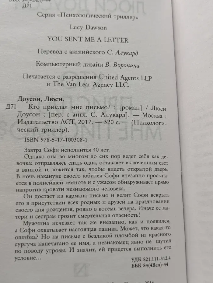 Психологический триллер. Кто прислал мне письмо?