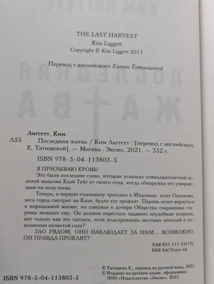 Young Adult. Страшный мир Ким Лиггетт. Последняя жатва