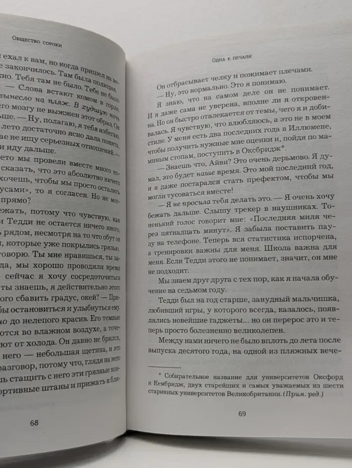 Темная академия. Истории, окутанные тайной. Общество сороки