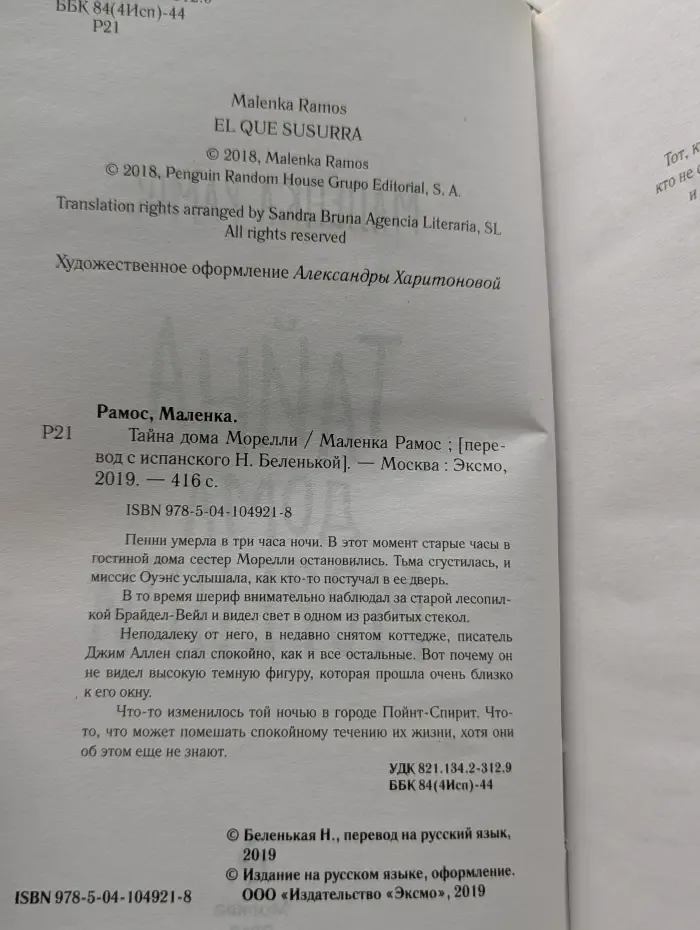 Тайна дома Морелли