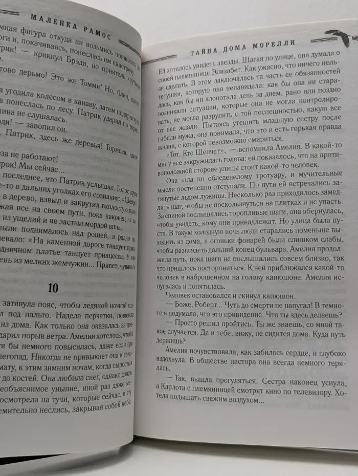 Тайна дома Морелли