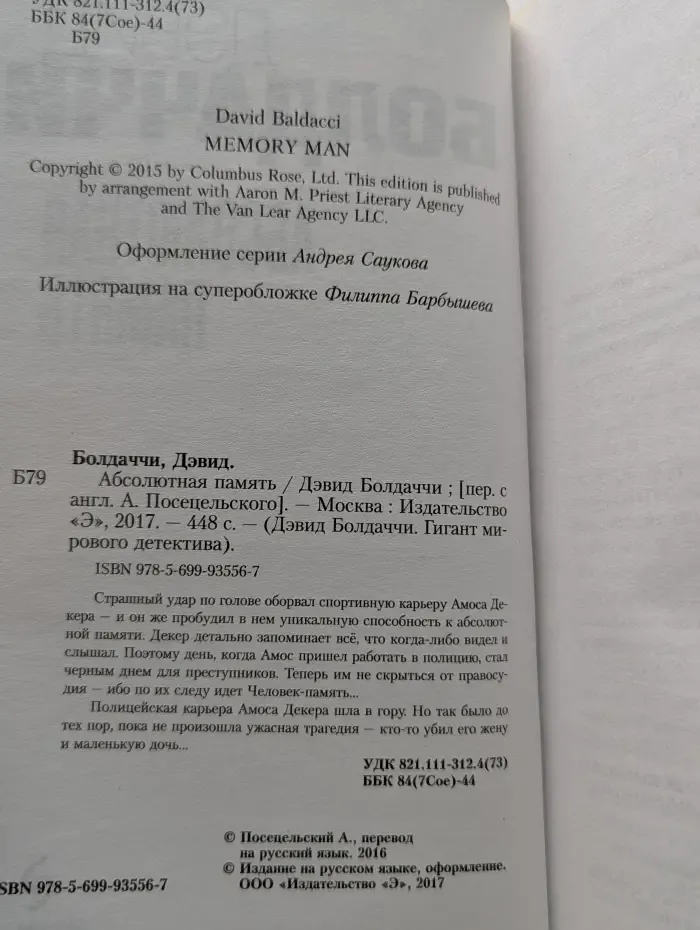 Дэвид Болдаччи. Гигант мирового детектива. Абсолютная память
