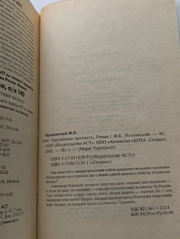 Марш Турецкого. Героиновая пропасть
