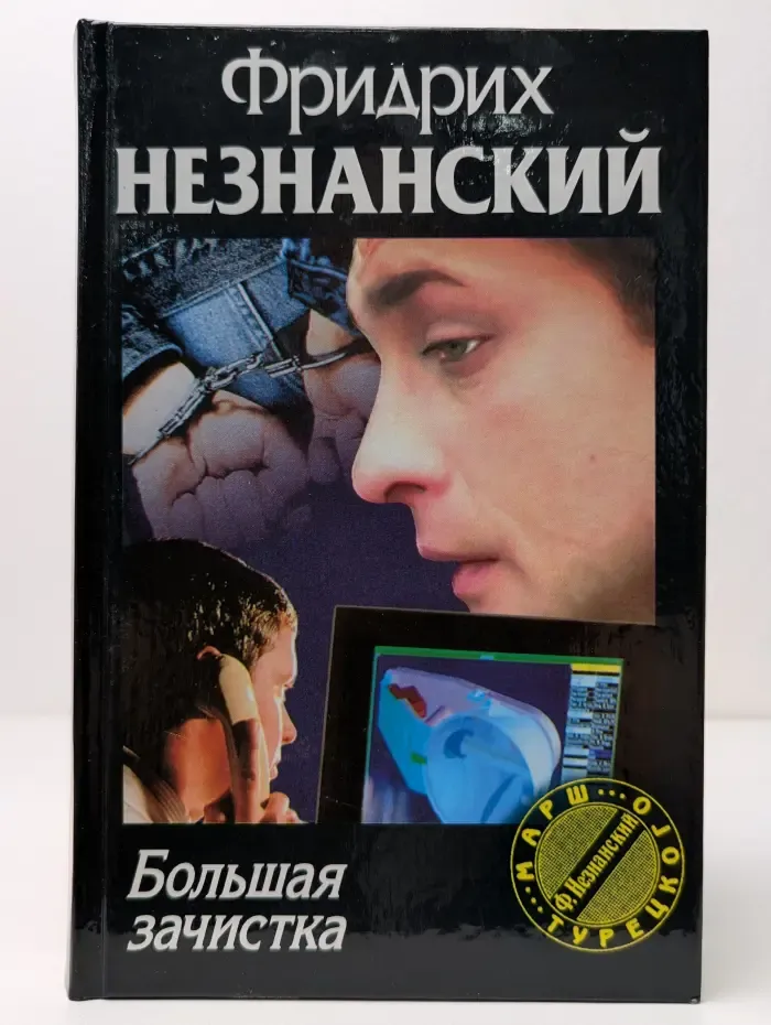 Марш Турецкого. Большая зачистка