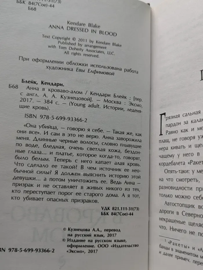 Young Adult. Истории, леденящие кровь. Анна в кроваво-алом