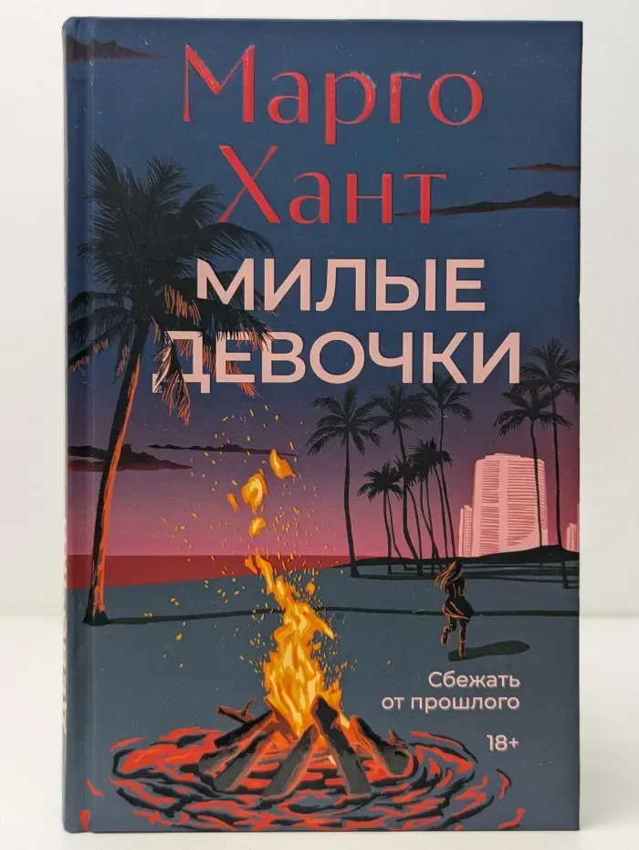 На крючке. Милые девочки
