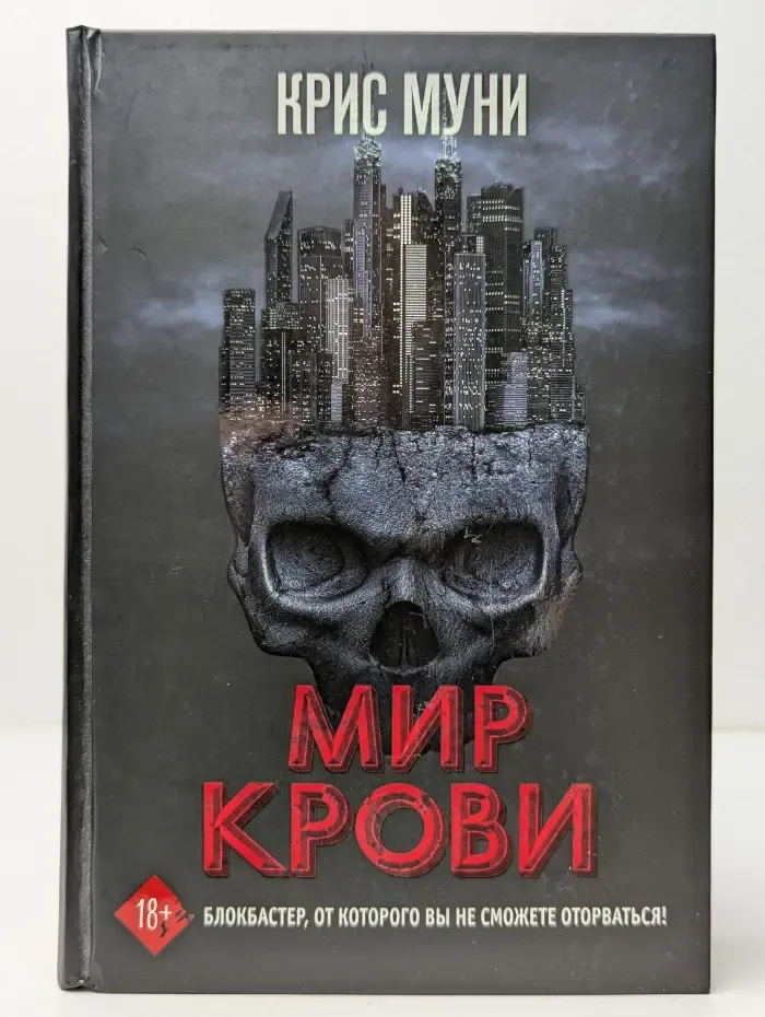 Ящик Пандоры. Мир крови