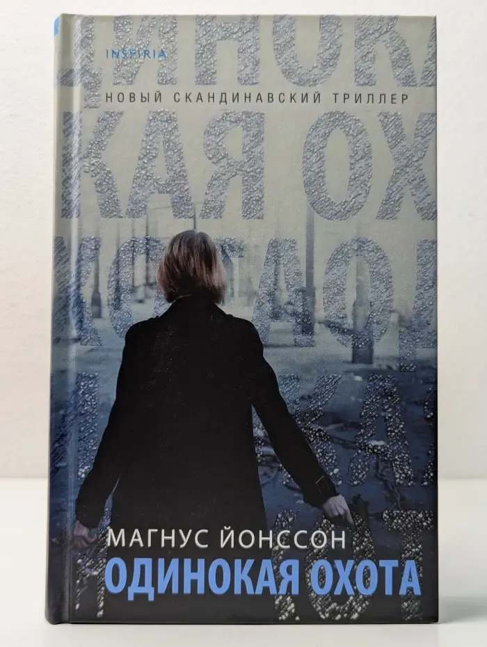 Одинокая охота