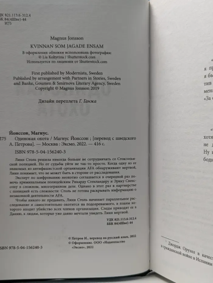 Одинокая охота