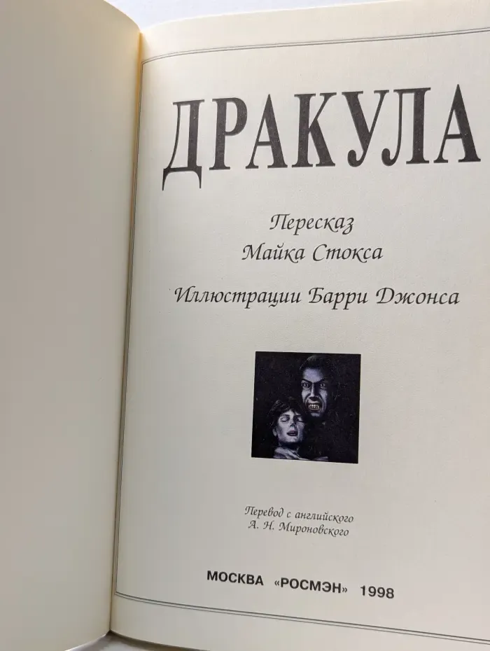 Библиотека фантастики, приключений и триллеров. Дракула