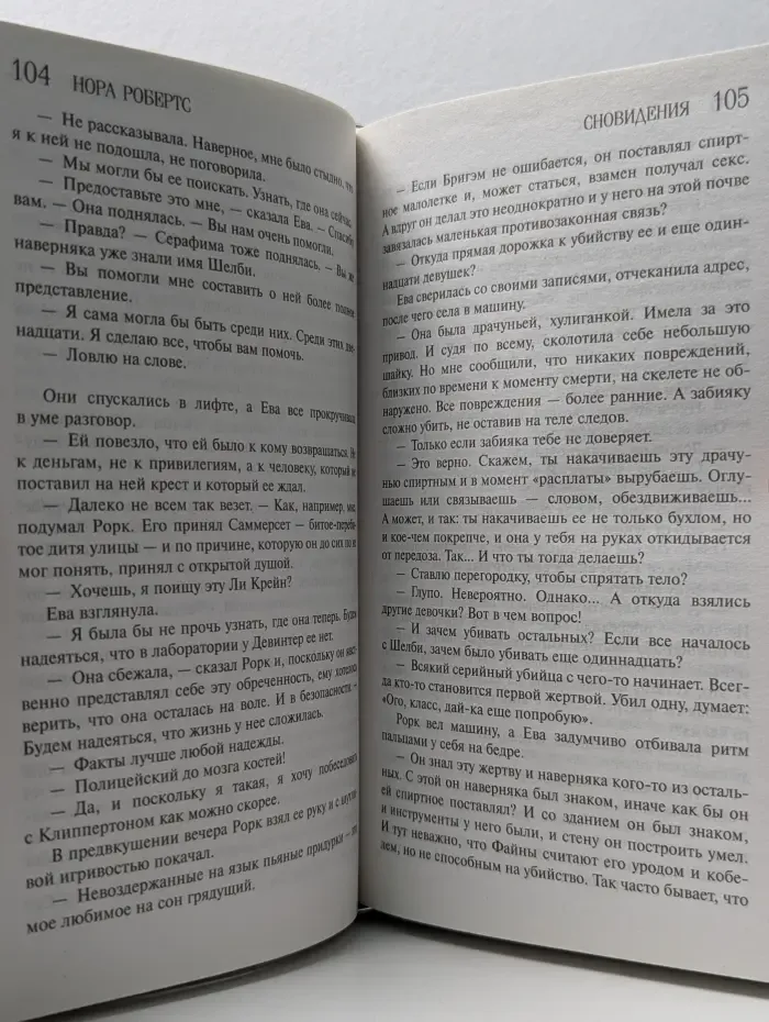 Нора Робертс. Мега-звезда современной прозы. Сновидения