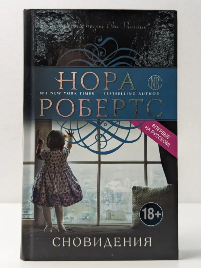 Нора Робертс. Мега-звезда современной прозы. Сновидения