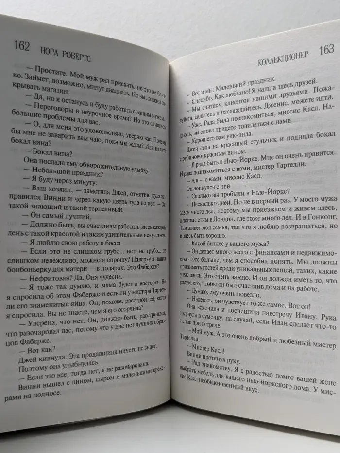 Нора Робертс. Мега-звезда современной прозы. Коллекционер