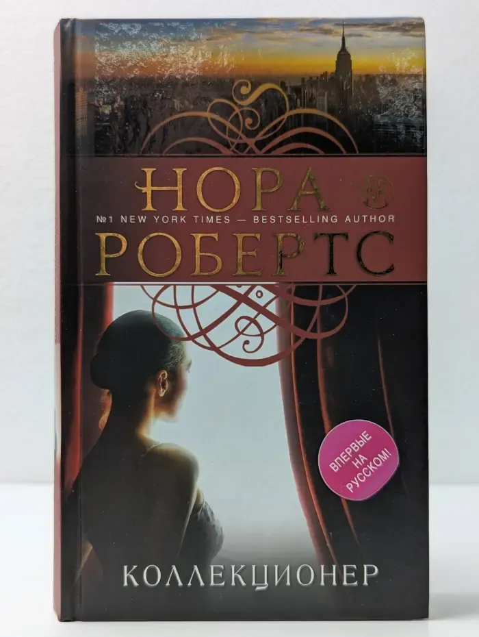 Нора Робертс. Мега-звезда современной прозы. Коллекционер