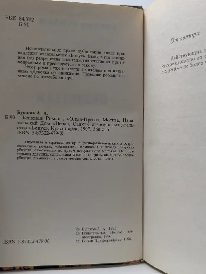 Русский проект. Бешеная