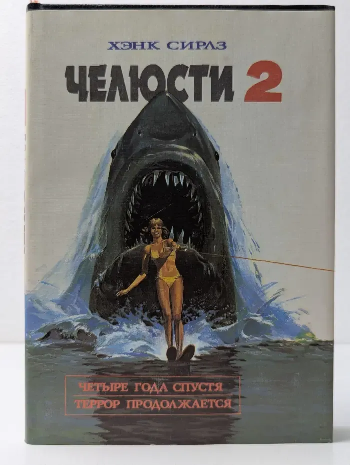 Челюсти 2