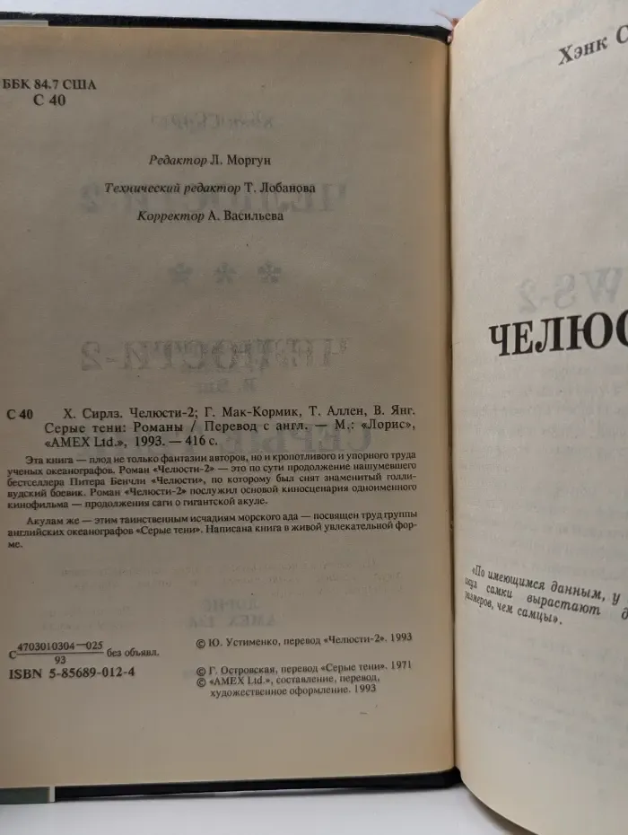 Челюсти 2