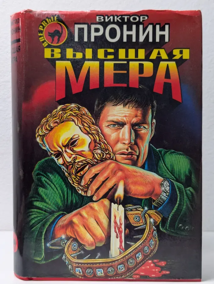 Черная кошка. Высшая мера