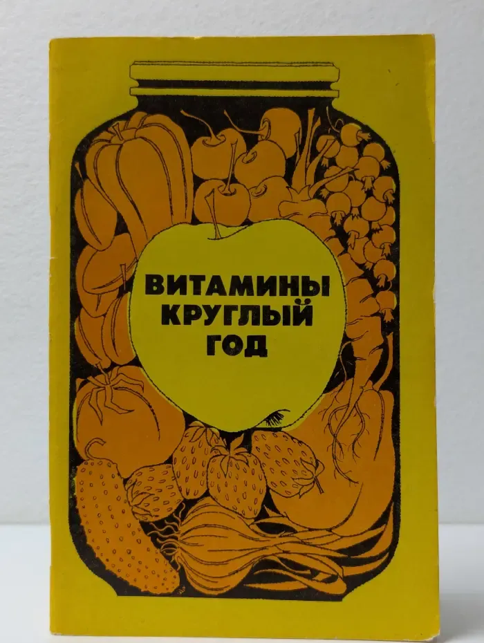 Витамины круглый год
