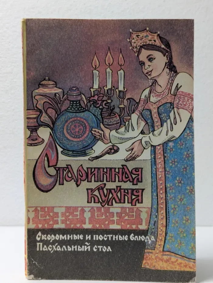 Старинная кухня. Скоромные и постные блюда. Пасхальный стол