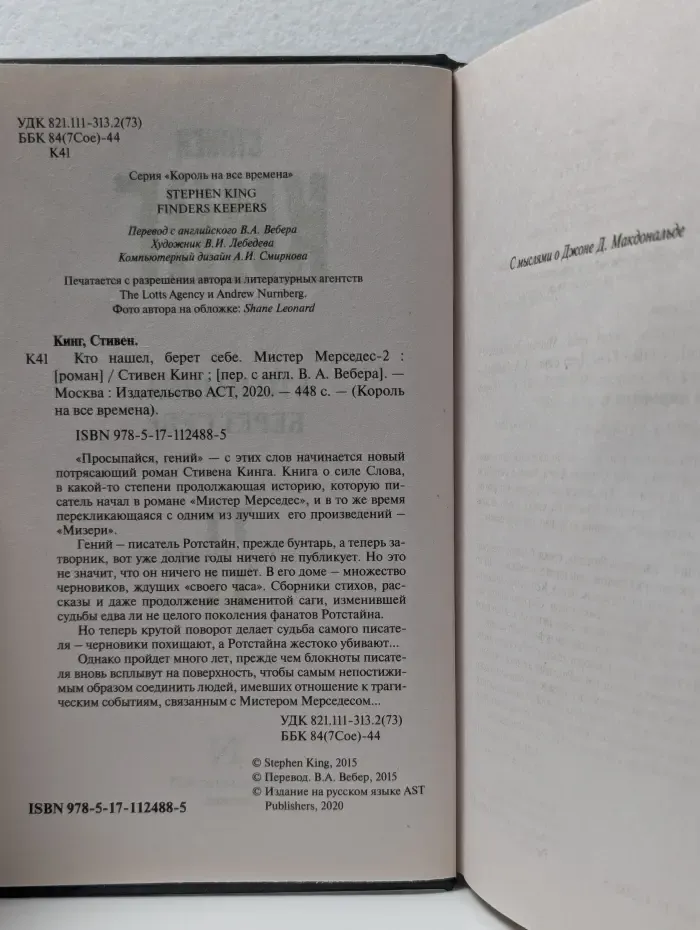 Король на все времена. Кто нашел, берет себе. Мистер Мерседес - 2