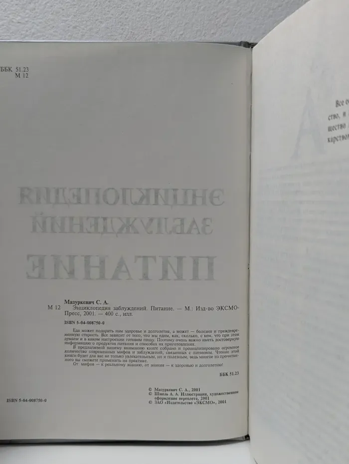 Энциклопедия заблуждений. Питание