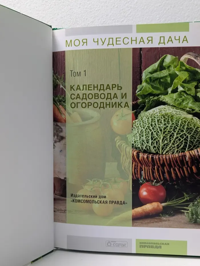 Моя чудесная дача. Календарь садовода и огородника. Том 1