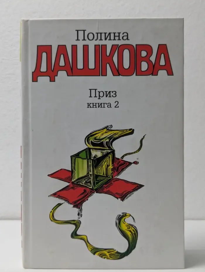 Приз. Книга 2