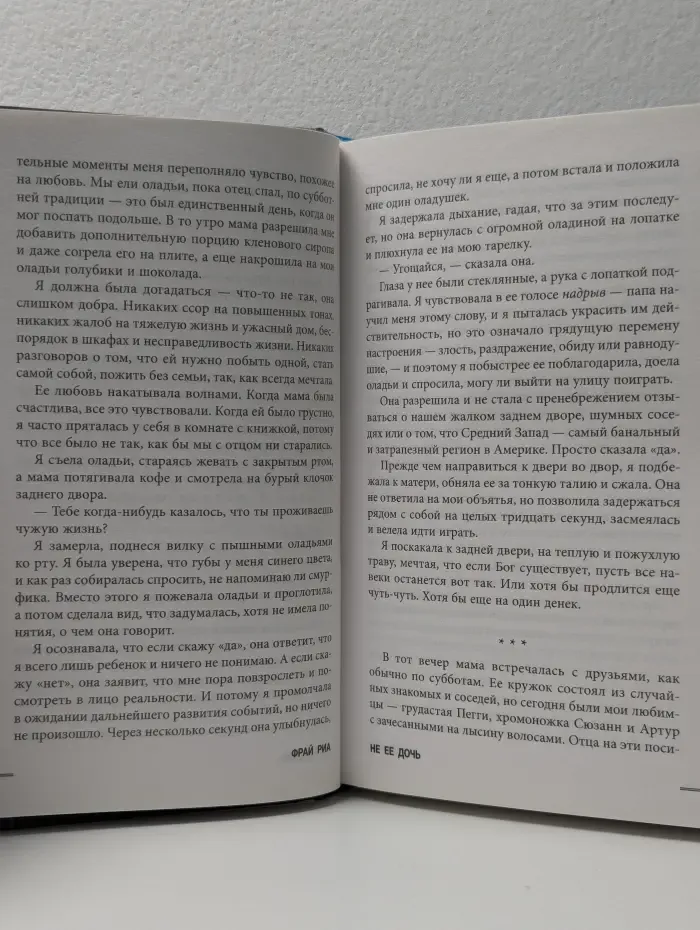 Не её дочь