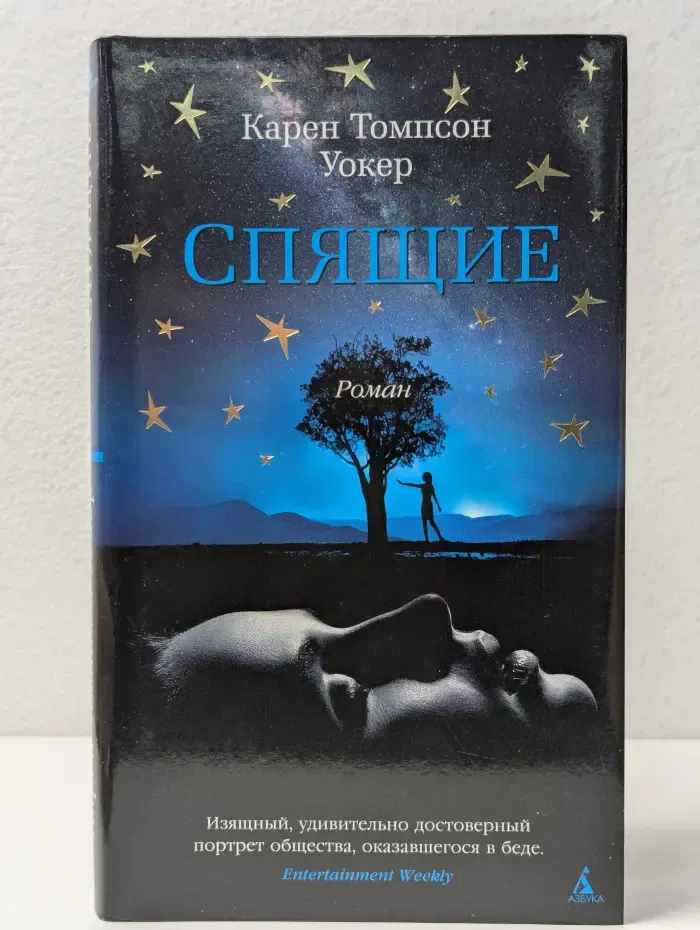 Азбука. Спящие