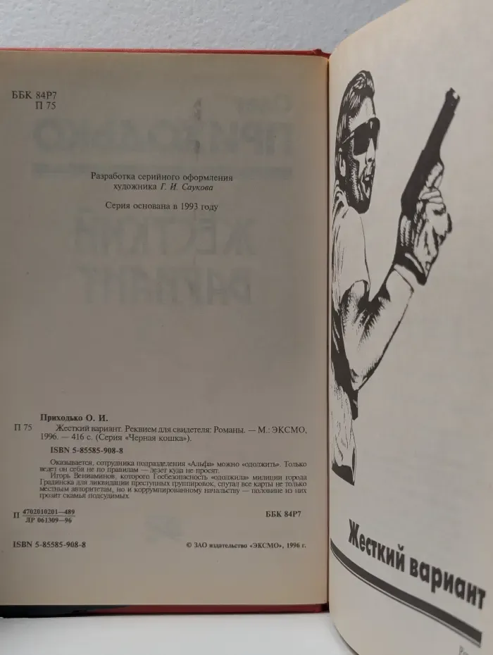 Черная кошка. Жесткий вариант. Реквием для свидетеля