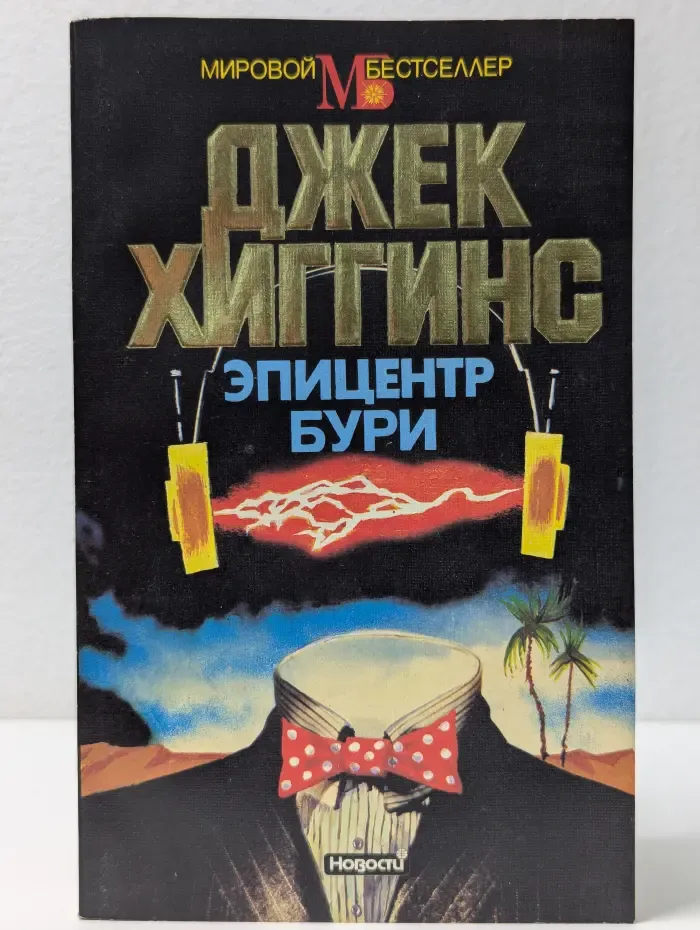 Мировой бестселлер. Эпицентр бури