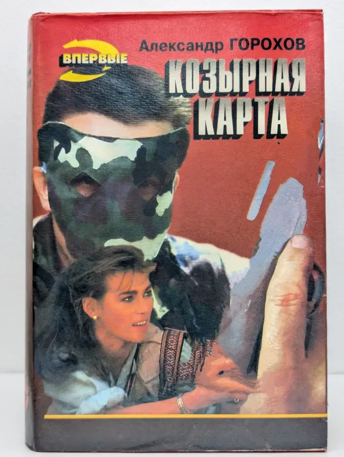 Черная кошка. Козырная карта