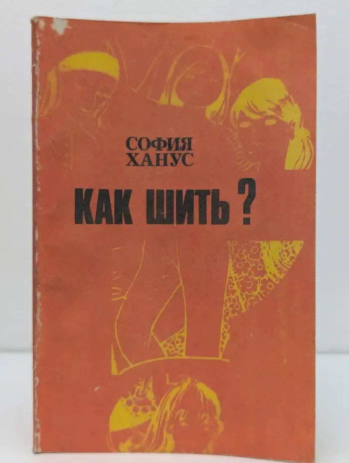 Как шить?