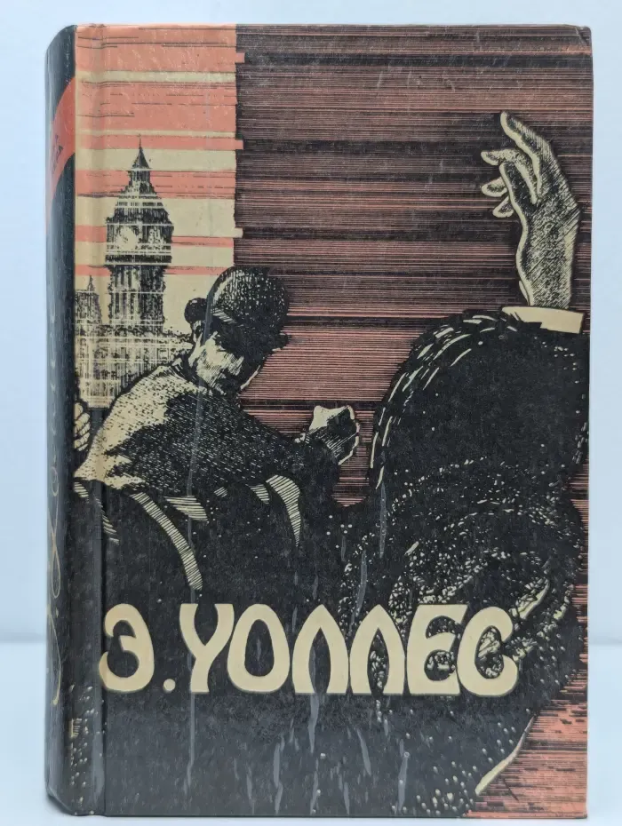 Уоллес Эдгар. Избранные триллеры в 3 томах. Том 1